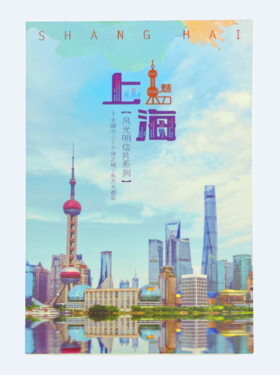 风光明信片-沪