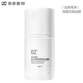 多多爱你 婴儿青刺果舒缓高保湿乳135ml