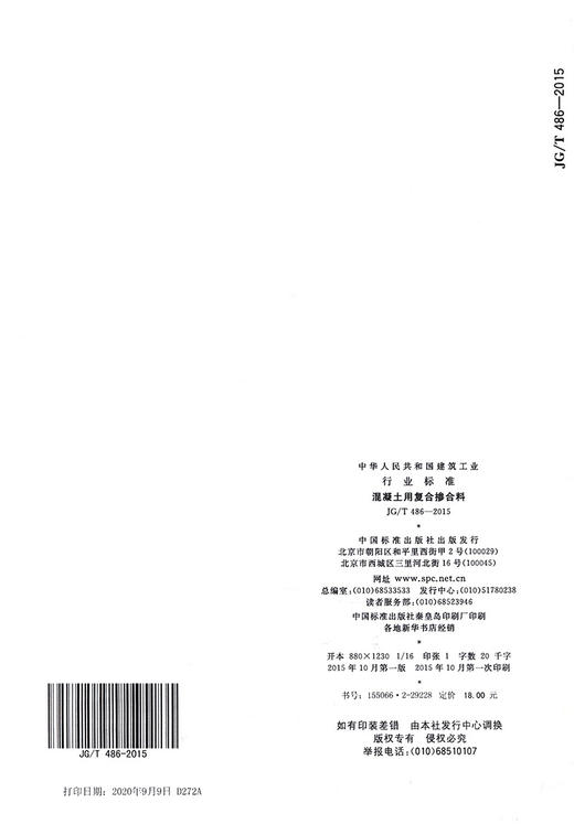 JG/T 486-2015 混凝土用复合掺合料   商品图1