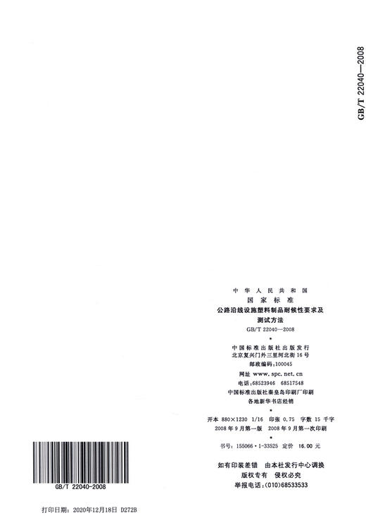 GB/T 22040-2008【国家标准】 公路沿线设施塑料制品耐候性要求及测试方法 商品图1