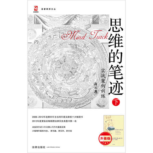 思维的笔迹（下）：实战案例训练(升级版)   高云著 商品图1