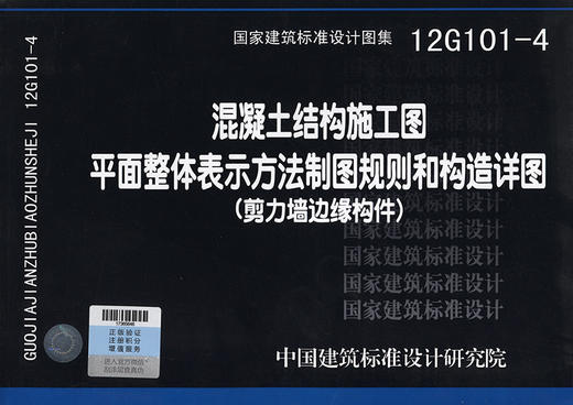 12G101-4 混凝土结构施工图平面整体表示方法制图规则和构造详图 商品图2