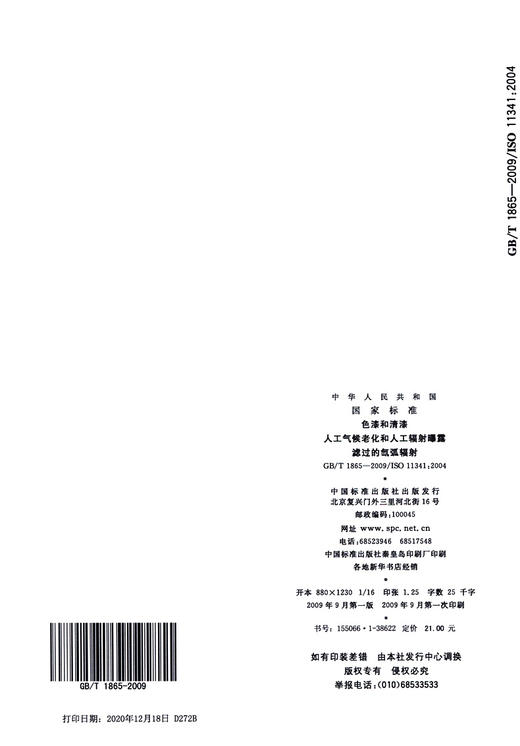 GB/T 1865-2009	色漆和清漆 人工气候老化和人工辐射曝露 滤过的氙弧辐射 商品图3
