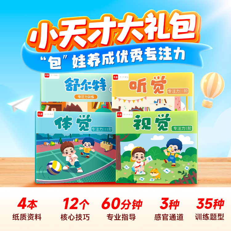 【广州学而思乐读】小天才大礼包4册【注意：必须扫码填写指定幼儿园名称信息才发货】独家研发专注力书籍《视觉、听觉、体觉、舒尔特专注力训练》+60分钟视觉专注力微课