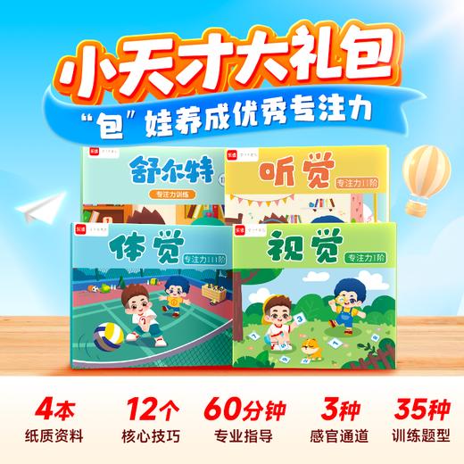 【广州学而思乐读】小天才大礼包4册【注意：必须扫码填写指定幼儿园名称信息才发货】独家研发专注力书籍《视觉、听觉、体觉、舒尔特专注力训练》+60分钟视觉专注力微课 商品图0