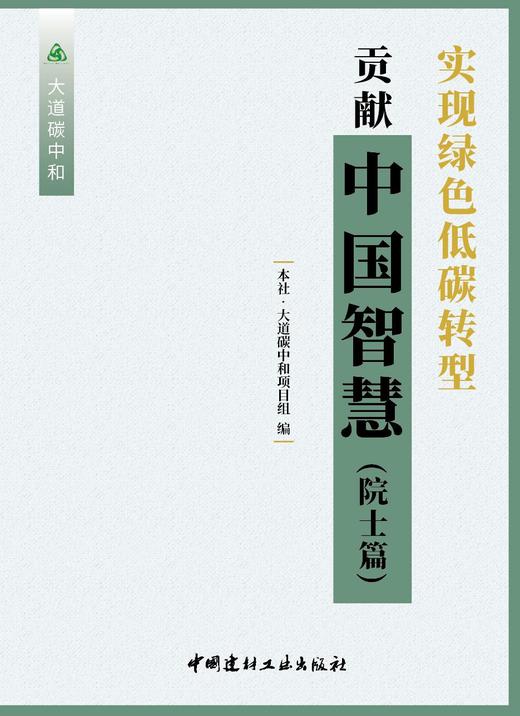 实现绿色低碳转型　贡献中国智慧. 院士篇/大道碳中和 3690 商品图2