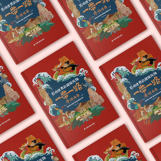 《影响世界的超级线路：一带一路漫游指南》 商品图13