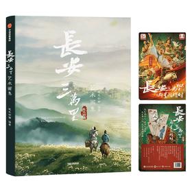 长安三万里艺术画集+电影衍生产品之记忆配对卡牌 文学