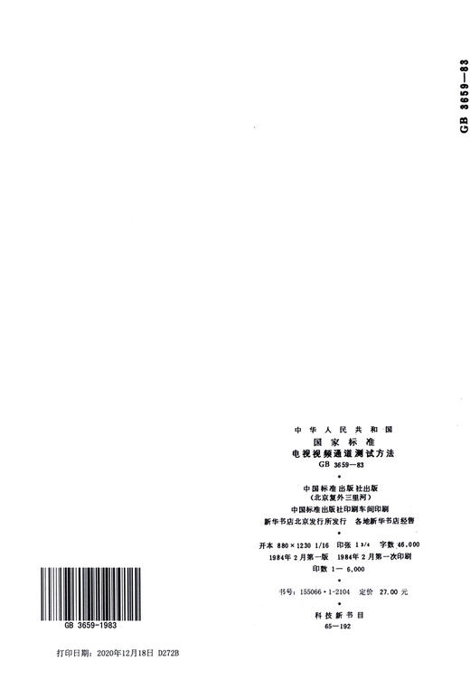 GB 3659-1983电视视频通道测试方法 商品图3