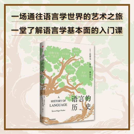 【官微推荐】语言的历史 史蒂文罗杰费舍尔著 限时4件85折 商品图1