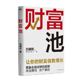 财富池 吕晓彤 著 经济