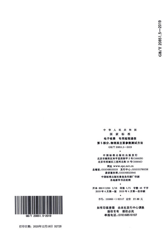 GB/T 20851.5-2019电子收费 专用短程通信 第5部分:物理层主要参数测试方法 商品图3