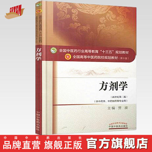 【出版社直销】方剂学 贾波 著 新世纪第二2版 全国中医药行业高等教育十三五规划教材中医药院校规划教材第十版中国中医药出版社 商品图3