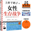 女性生存战争 上野千鹤子 著 社会科学 商品缩略图0