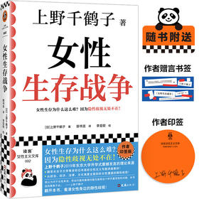 女性生存战争 上野千鹤子 著 社会科学