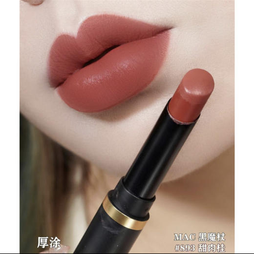 MAC·尤雾弹唇釉 黑魔杖唇膏 柔雾丝滑浓郁显色显白口红唇泥唇彩·黑魔杖【#893】甜肉桂 商品图6