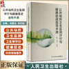 公共场所卫生监测评价与健康促进指导手册 何蔚云 冯文如 公共场所卫生特点卫生监测评价流程注意事项9787117311359人民卫生出版社 商品缩略图0
