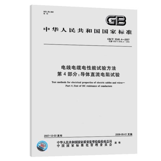 GB/T 3048.4-2007电线电缆电性能试验方法 第4部分：导体直流电阻试验 商品图4