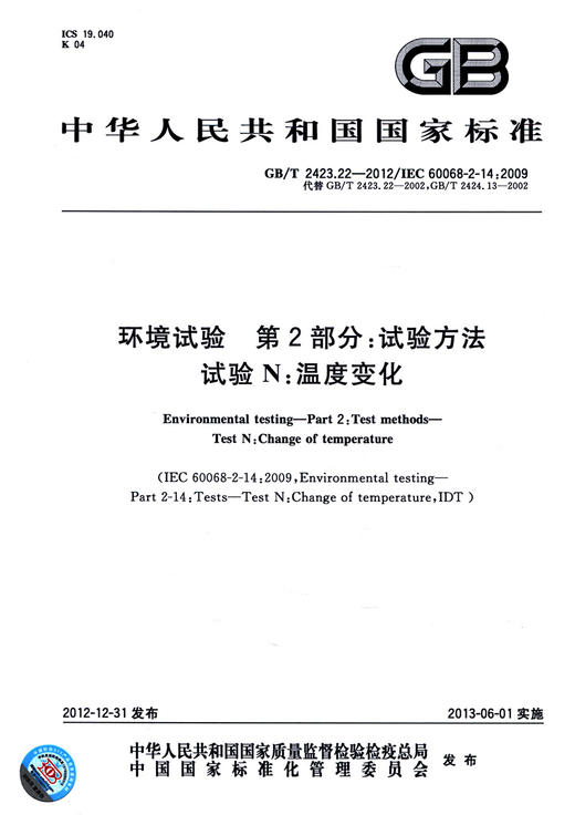GB/T 2423.22-2012环境试验 第2部分：试验方法 试验N：温度变化 商品图2