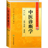 中医诊断学 第2版 商品缩略图0