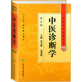 中医诊断学 第2版