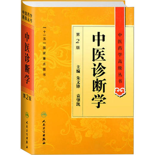 中医诊断学 第2版 商品图0