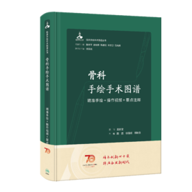 骨科手绘手术图谱——精准手绘+操作视频+要点注释 2023年6月参考书 9787117343749