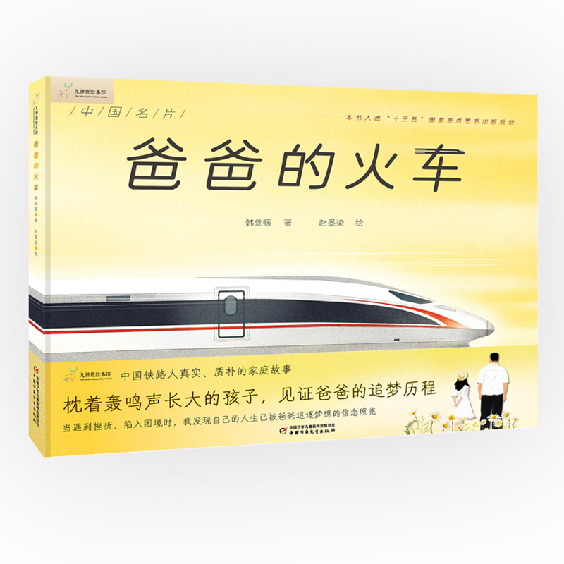 九神鹿绘本馆——爸爸的火车