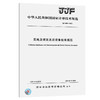 JJF 1896-2021 肌电及诱发反应设备校准规范 商品缩略图0