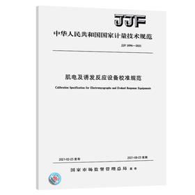 JJF 1896-2021 肌电及诱发反应设备校准规范