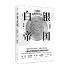 白银帝国 一部新的中国货币史 修订版 徐瑾 著 金融与投资 商品缩略图0