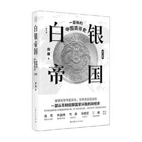 白银帝国 一部新的中国货币史 修订版 徐瑾 著 金融与投资