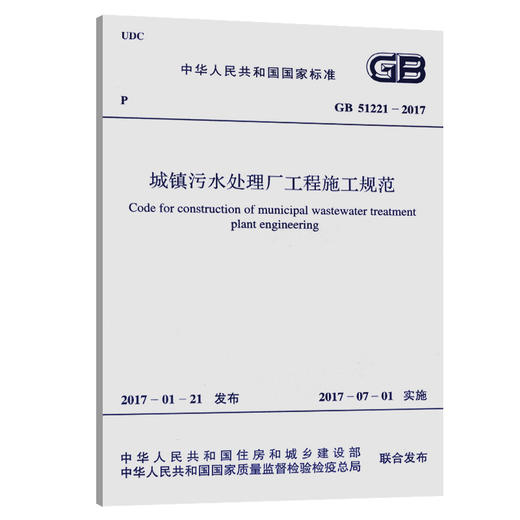 GB 51221-2017 城镇污水处理厂工程施工规范 商品图0