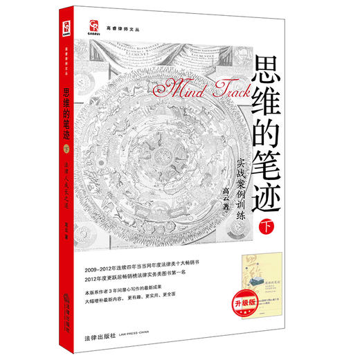 思维的笔迹（下）：实战案例训练(升级版)   高云著 商品图0