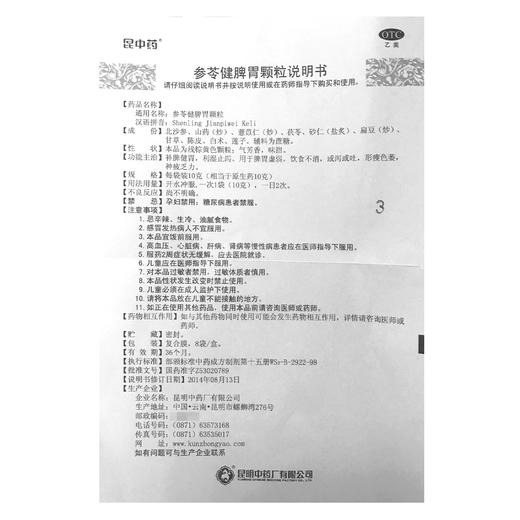 昆中药,参苓健脾胃颗粒【10克*8袋*1盒】昆明中药厂 商品图6