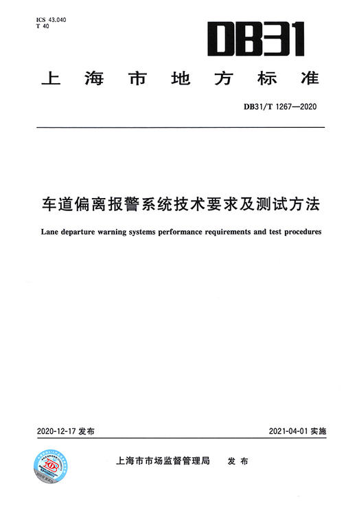 DB31/T 1267-2020 车道偏离报警系统技术要求及测试方法 商品图2