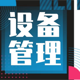 物业公司工程设备管理手册（2023拿来即用版）-word-120页