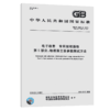 GB/T 20851.5-2019电子收费 专用短程通信 第5部分:物理层主要参数测试方法 商品缩略图4