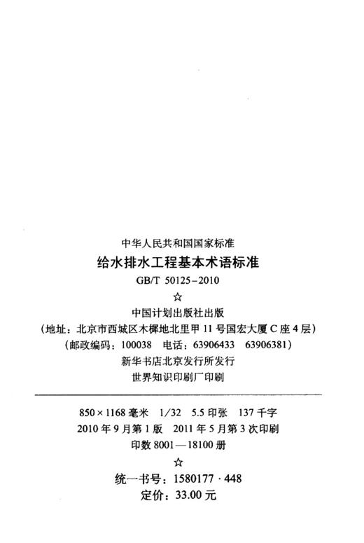 给水排水工程基本术语标准 GB/T50125-2010 商品图3