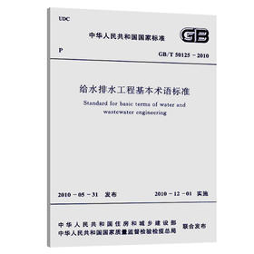 给水排水工程基本术语标准 GB/T50125-2010