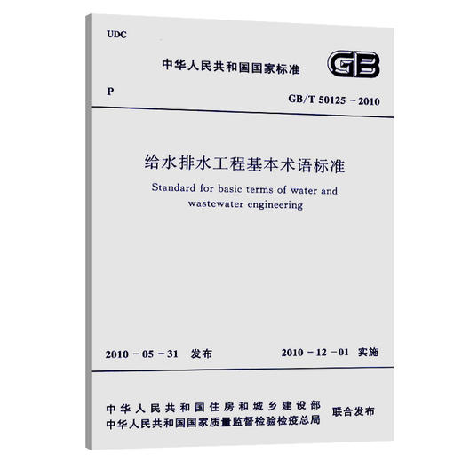 给水排水工程基本术语标准 GB/T50125-2010 商品图0