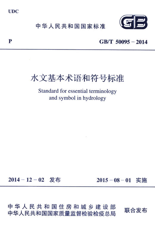 GB/T50095-2014 水文基本术语和符号标准 商品图2