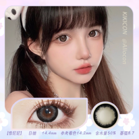 Kikicon 雪尼尼 14.4mm【日抛|10片/盒】@易梦玲同款姐妹款