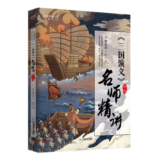 三国演义名师精讲（全4册） 商品图2