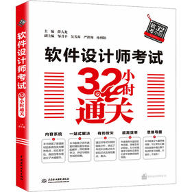 软件设计师考试32小时通关