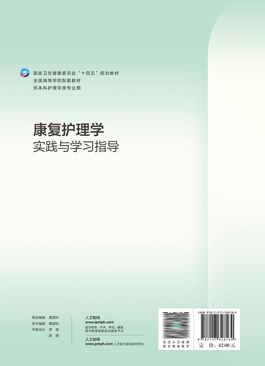 康复护理学实践与学习指导 2023年7月配套教材 9787117348164 商品图2