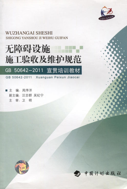 无障碍设施施工验收及维护规范 50642-2011宣贯培训教材 商品图2