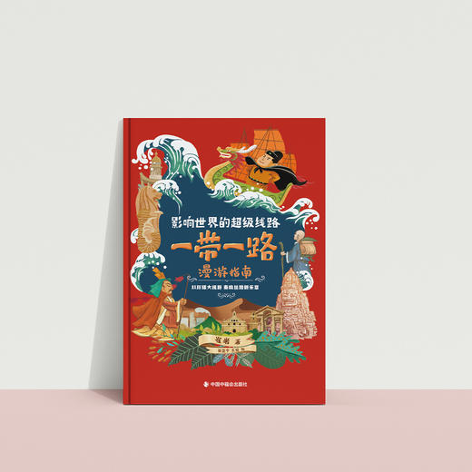 《影响世界的超级线路：一带一路漫游指南》 商品图3