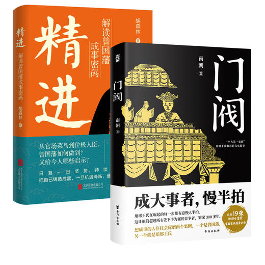 门阀+精进 解读曾国藩成事密码 商品图0