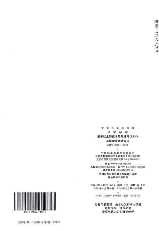 GB/T 21671-2018	基于以太网技术的局域网（LAN）系统验收测试方法 商品图1